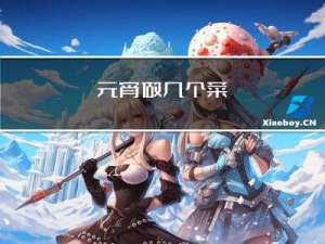 元宵做几个菜