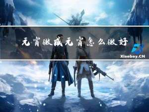 元宵做成元宵怎么做好吃