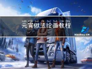 元宵做法绘画教程