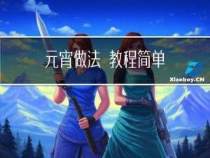 元宵做法 教程简单