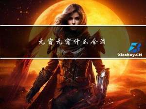 元宵元宵什么全消