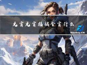元宵元宵福祸全宵什么意思