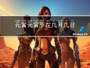 元宵元宵节在几月几日