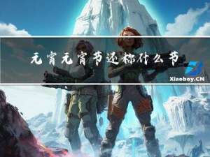 元宵元宵节还称什么节日