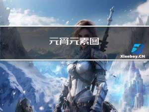 元宵元素图