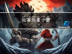 元宵元素小鹿