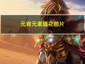 元宵元素插花图片