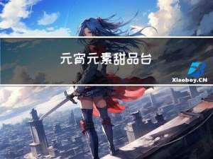 元宵元素甜品台