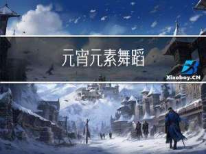 元宵元素舞蹈