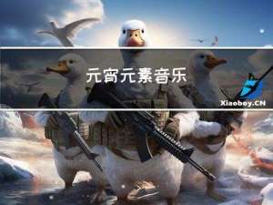 元宵元素音乐
