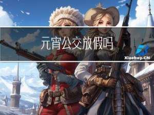 元宵公交放假吗