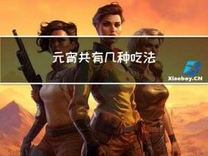 元宵共有几种吃法
