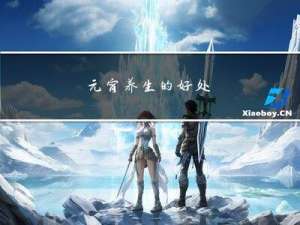 元宵养生的好处