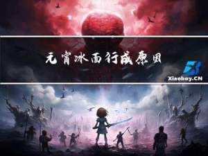 元宵冰面行成原因