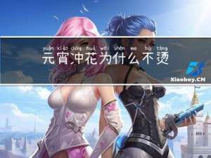 元宵冲花为什么不烫