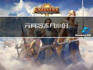 元宵冷冻几小时