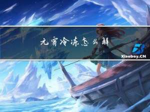 元宵冷冻怎么解