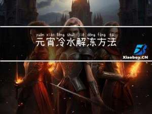 元宵冷水解冻方法