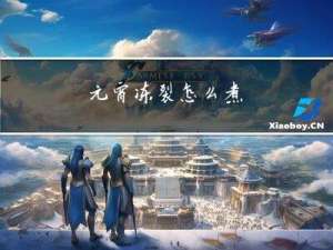 元宵冻裂怎么煮