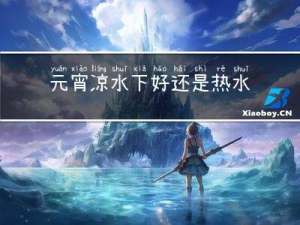 元宵凉水下好还是热水下好