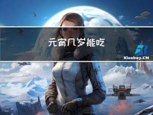 元宵几岁能吃