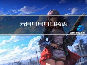 元宵几月几日英语