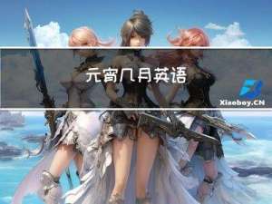 元宵几月英语