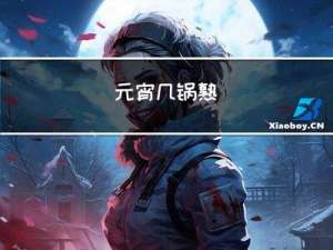 元宵几锅熟