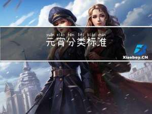 元宵分类标准
