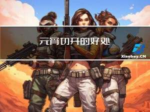 元宵切开的好处