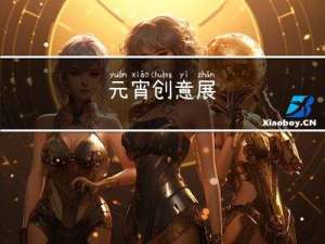 元宵创意展