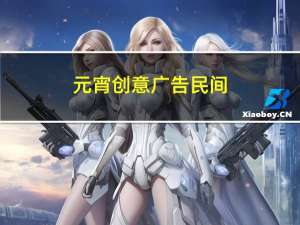 元宵创意广告民间