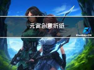 元宵创意折纸