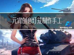 元宵创意灯笼制作手工作品