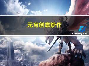 元宵创意炒作