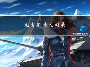 元宵创意花灯展