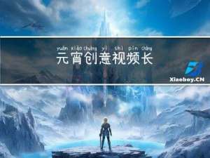 元宵创意视频长