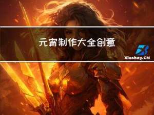 元宵制作大全创意