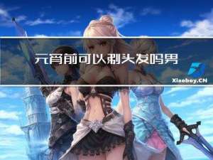 元宵前可以剃头发吗男生