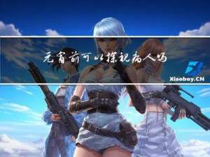 元宵前可以探视病人吗