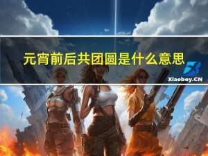 元宵前后共团圆是什么意思