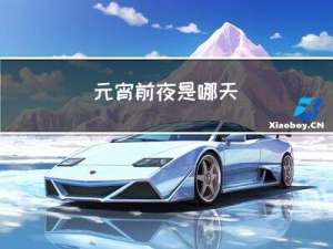 元宵前夜是哪天