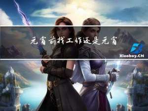 元宵前找工作还是元宵后找工作