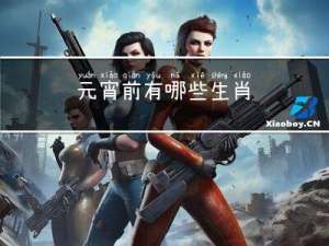 元宵前有哪些生肖