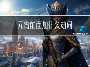 元宵前面加什么动词