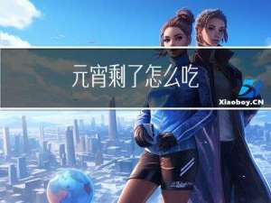 元宵剩了怎么吃