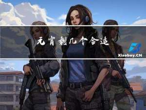 元宵剩几个合适