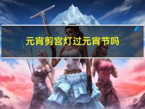 元宵剪宫灯过元宵节吗