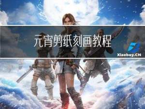 元宵剪纸刻画教程