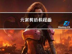 元宵剪纸教程画